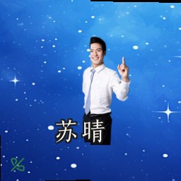 苏晴