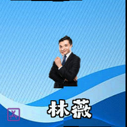 林薇