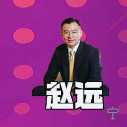 赵远